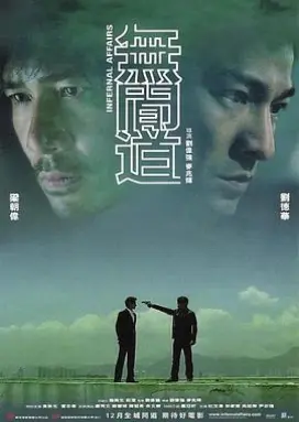 无间道 华语犯罪