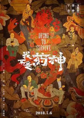 我不是药神 社会派华语犯罪