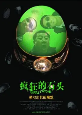 疯狂的石头 华语犯罪