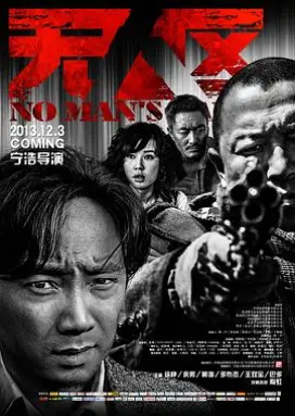 无人区 社会派华语犯罪